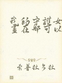 我的守护女友漫画在哪可以免费看