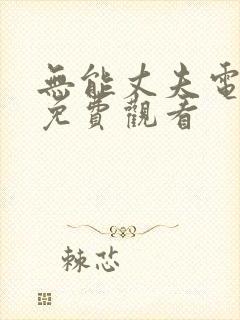 无能丈夫电视剧免费观看