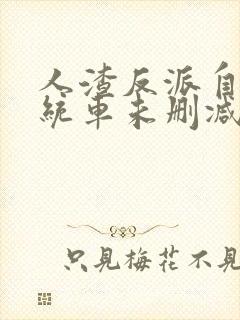 人渣反派自救系统车未删减