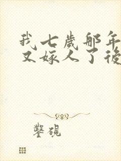 我七岁那年我妈又嫁人了后续大结局封面