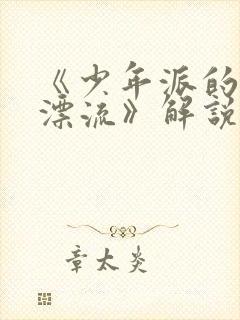 《少年派的奇幻漂流》解说