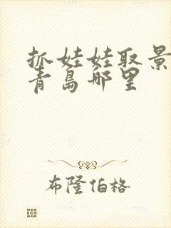 抓娃娃取景地是青岛哪里