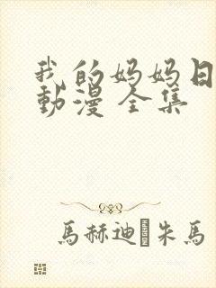我的妈妈日语版动漫 全集封面