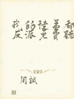 我的徒弟都是大反派免费听书全部