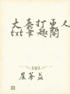 大奉打更人下载txt笔趣阁
