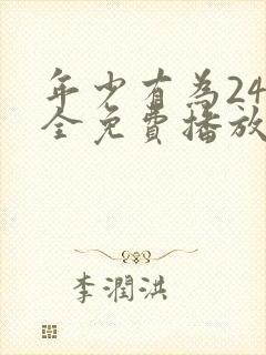 年少有为24集全免费播放下载