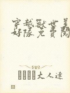 穿越兽世美男排好队免费阅读