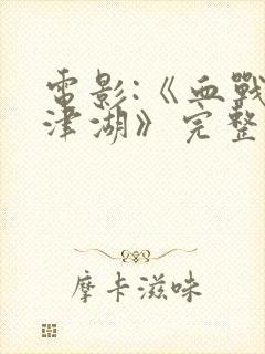 电影:《血战长津湖》完整版封面