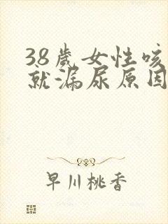 38岁女性咳嗽就漏尿原因,怎么治