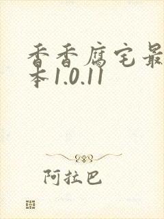 香香腐宅最新版本1.0.11封面