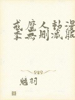 戒魔人动漫第一季无删减版