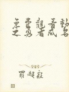 免费观看动漫盾之勇者成名录第二季封面