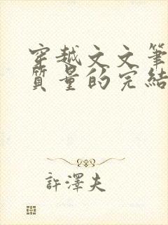 穿越文文笔好高质量的完结文