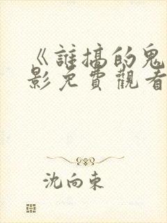 《谁搞的鬼》电影免费观看封面