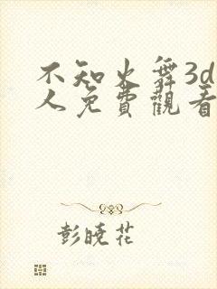 不知火舞3d同人免费观看