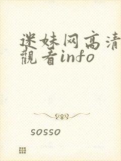 迷妹网高清在线观看info