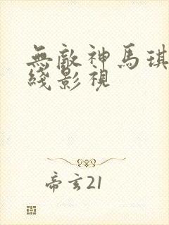 无敌神马琪琪在线影视