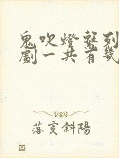 鬼吹灯系列电视剧一共有几部