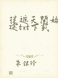 从遮天开始的旅途txt下载封面