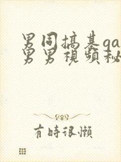 男同搞基gay男男视频秘密入口男同搞鸡男男