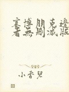 赛博朋克边缘行者无删减版