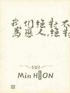 我们绝对不能成为恋人,绝对不行动漫封面