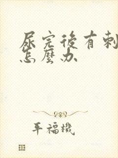 尿完后有刺痛感怎么办