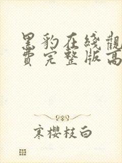 黑豹在线观看免费完整版高清封面