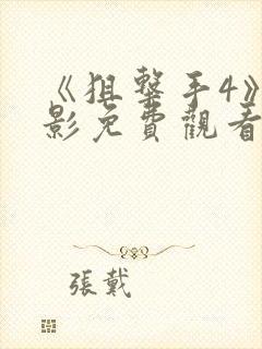 《狙击手4》电影免费观看