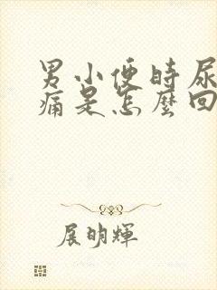 男小便时尿道刺痛是怎么回事