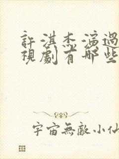 许淇杰演过的电视剧有哪些