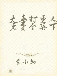 大奉打更人漫画免费全集下拉式