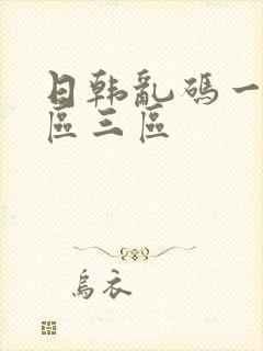 日韩乱码一区二区三区