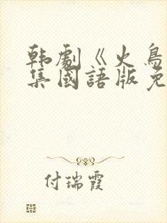 韩剧《火鸟》全集国语版免费观看