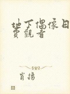 地下偶像日漫免费观看