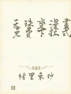 天珠变漫画阅读免费下拉式快看漫画