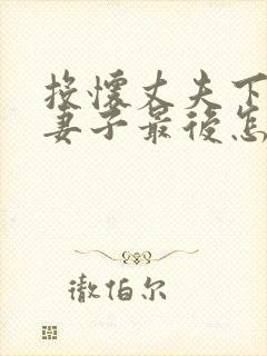 投怀丈夫下属的妻子最后怎么样了封面