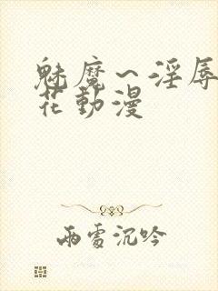 魅魔～淫辱の樱花动漫