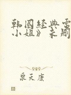 韩国经典电影《小姐》未删减在线观看