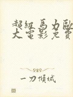 超级马力欧兄弟大电影免费在线观看