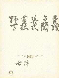 野画集免费漫画下拉式阅读下拉式