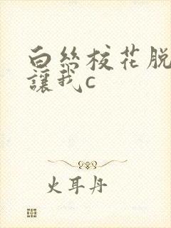 白丝校花脱白丝让我c封面