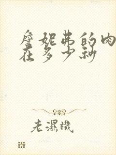 詹妮弗的肉体裸在多少秒