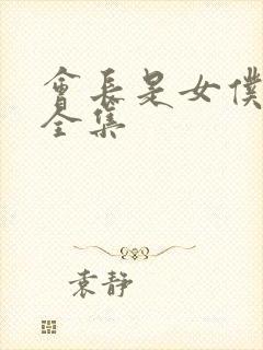 会长是女仆动漫全集