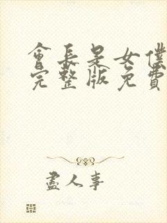 会长是女仆大人完整版免费漫画封面