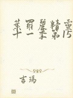 叶罗丽精灵梦第十一季第15集