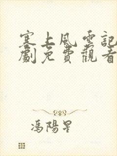 塞上风云记电视剧免费观看全集