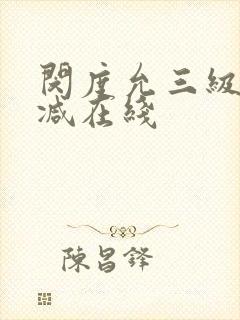 闵度允三级未删减在线封面