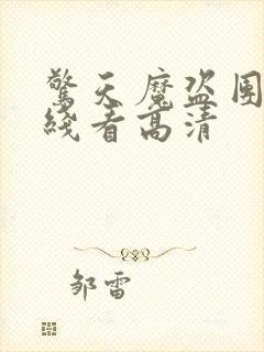 惊天魔盗团3在线看高清