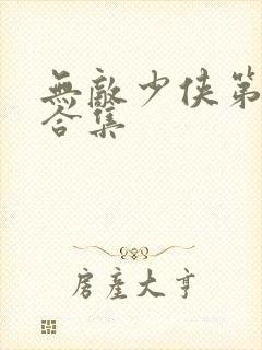 无敌少侠第二季合集